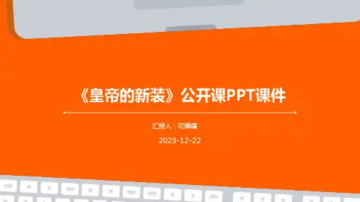 《皇帝的新装》(公开课)PPT课件