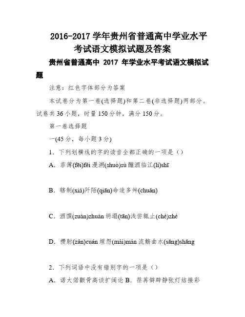 2016-2017学年贵州省普通高中学业水平考试语文模拟试题及答案