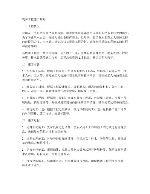堤防工程施工规划