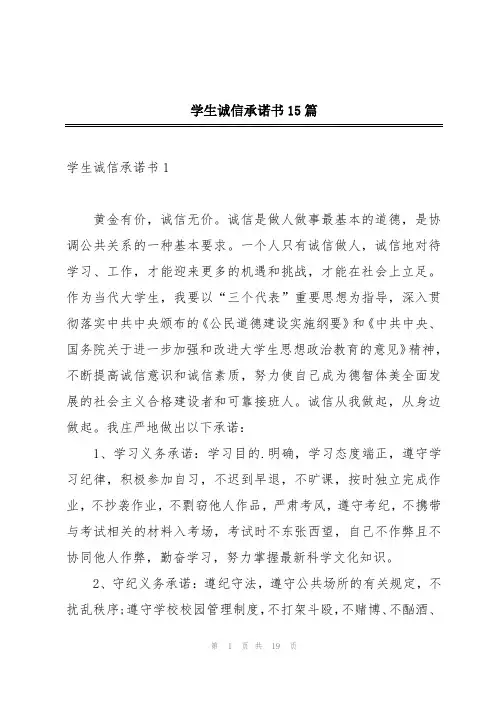 学生诚信承诺书15篇