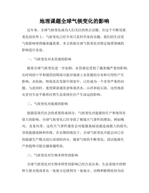 地理课题全球气候变化的影响