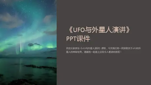 《UFO与外星人演讲》课件