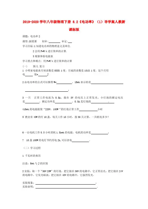 2019-2020学年八年级物理下册 8.2《电功率》(1)导学案人教新课标版.doc