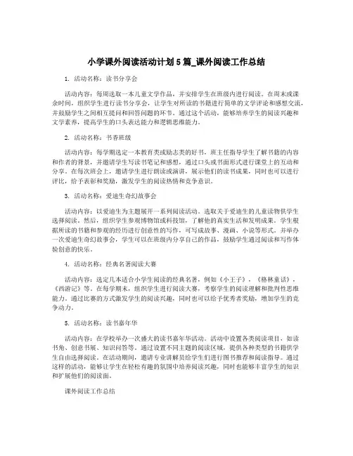 小学课外阅读活动计划5篇_课外阅读工作总结