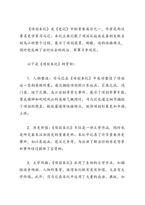 项羽本纪赏析