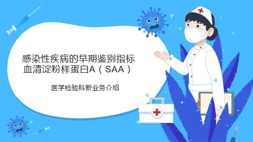 SAA-医学检验科新业务介绍