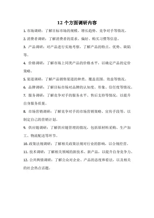 12个方面调研内容