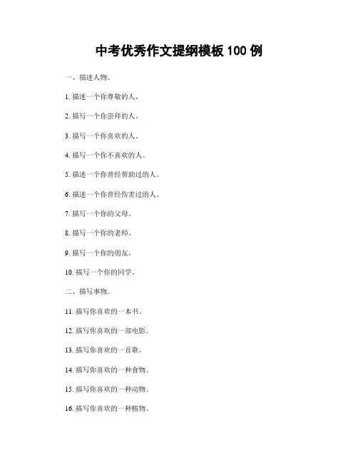 中考优秀作文提纲模板100例