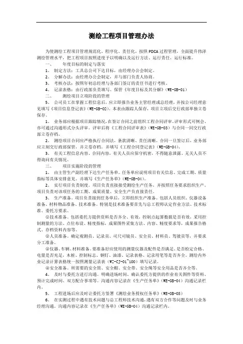 测绘工程项目管理办法
