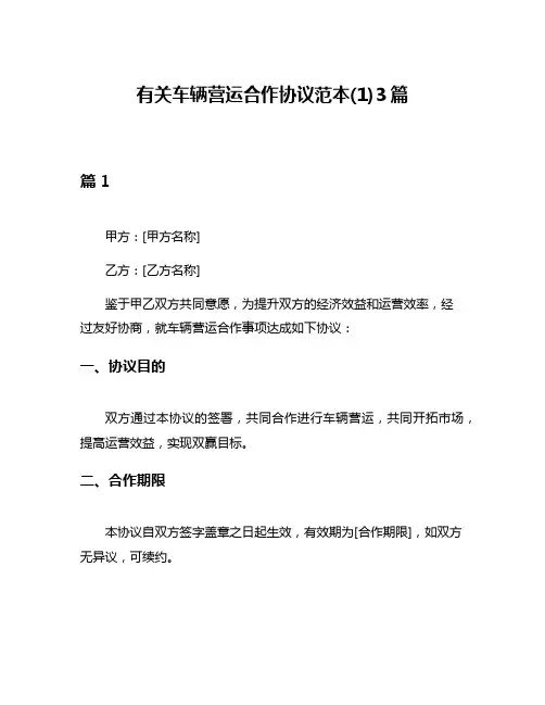有关车辆营运合作协议范本(1)3篇