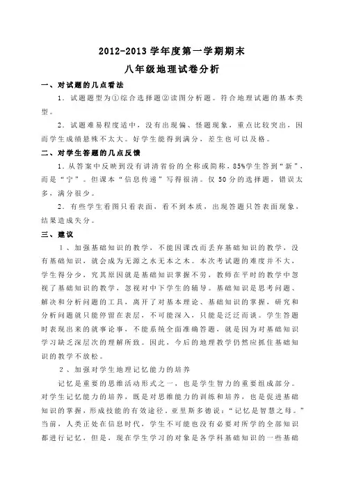 八年级第一学期期末地理试卷分析