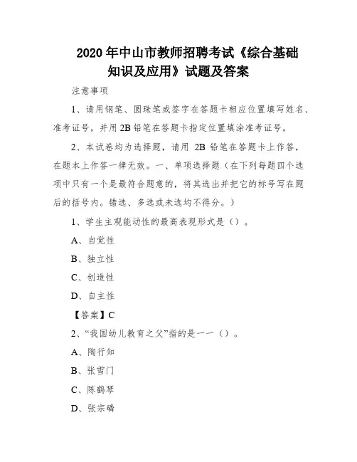 2020年中山市教师招聘考试《综合基础知识及应用》试题及答案