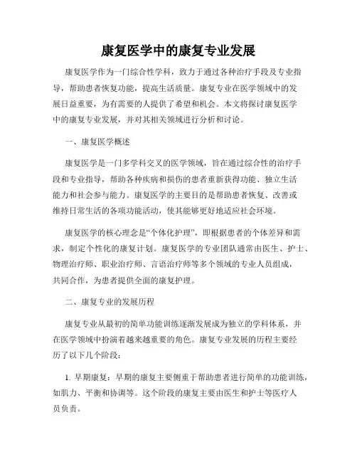 康复医学中的康复专业发展