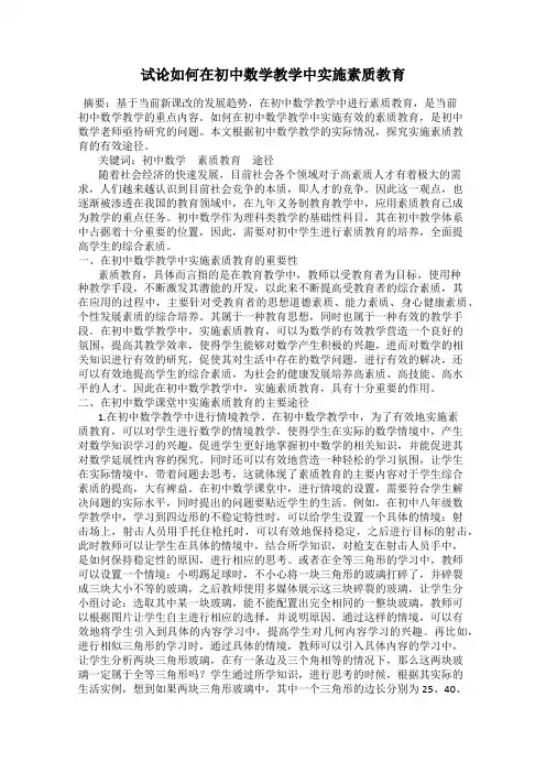 试论如何在初中数学教学中实施素质教育