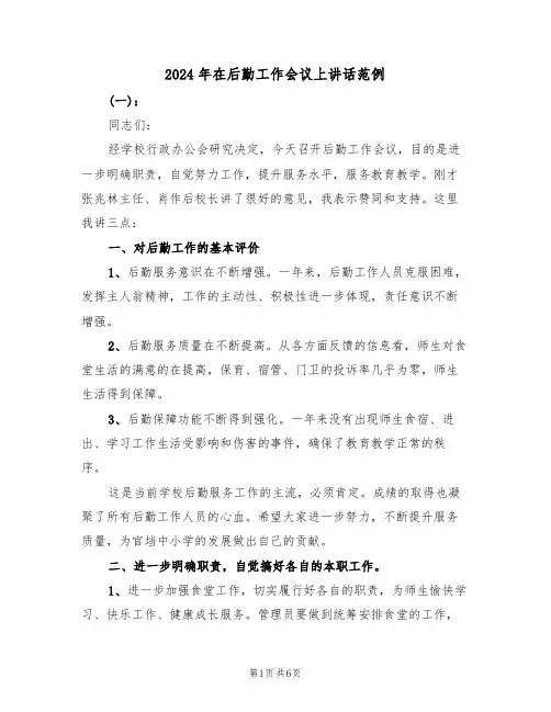 2024年在后勤工作会议上讲话范例（二篇）