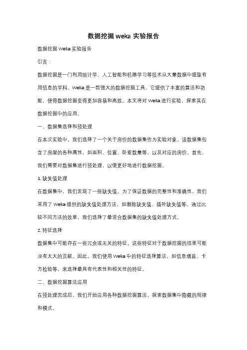 数据挖掘weka实验报告