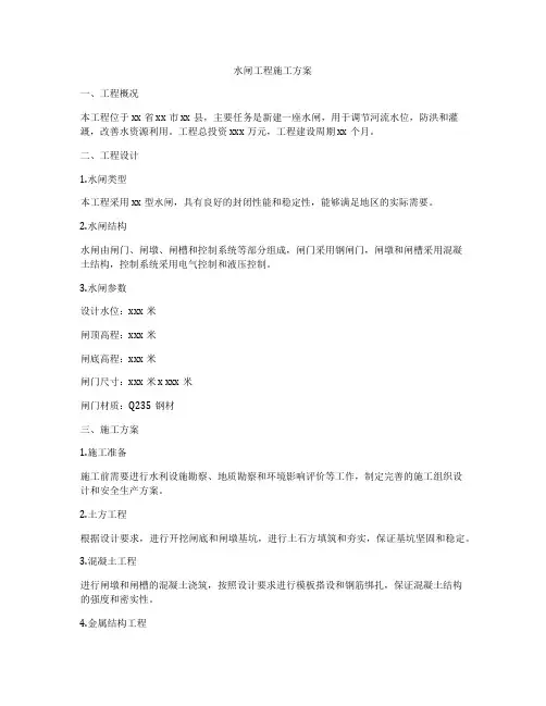 水闸工程施工方案