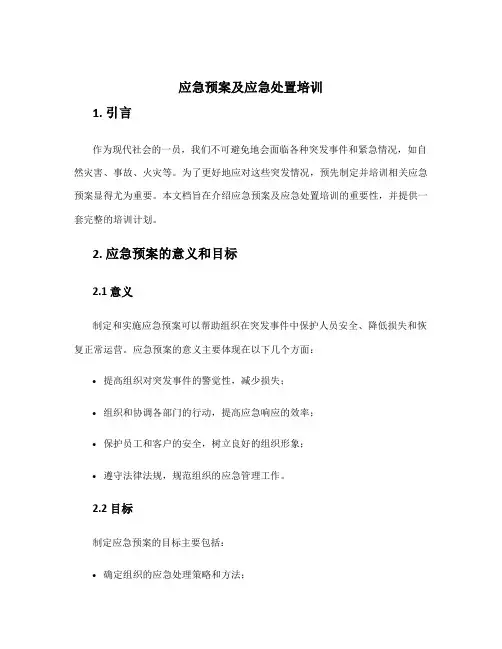 应急预案及应急处置培训