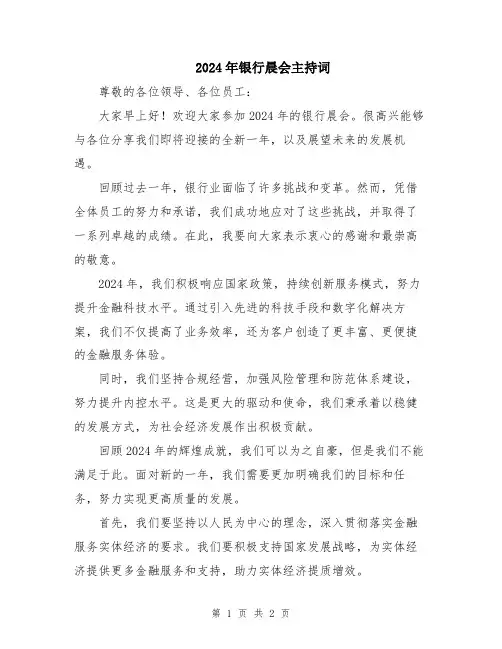 2024年银行晨会主持词