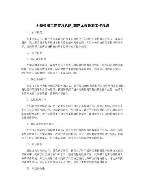 无损检测工作实习总结_超声无损检测工作总结