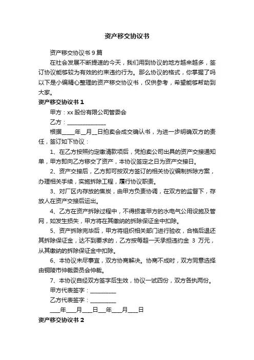 资产移交协议书9篇