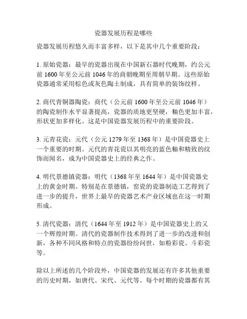 瓷器发展历程是哪些