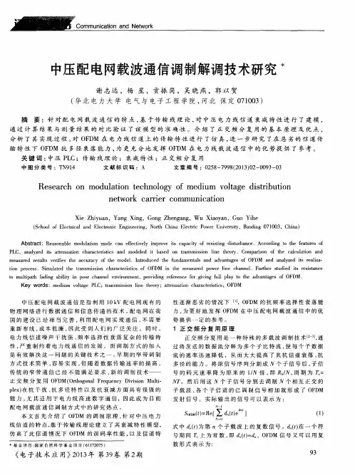 中压配电网载波通信调制解调技术研究