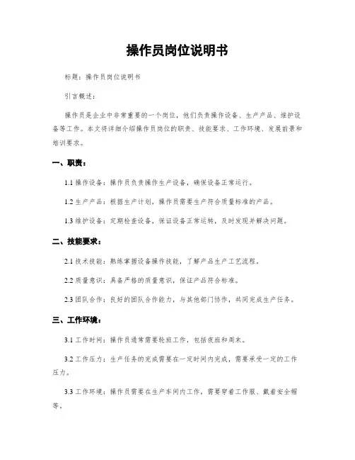 操作员岗位说明书