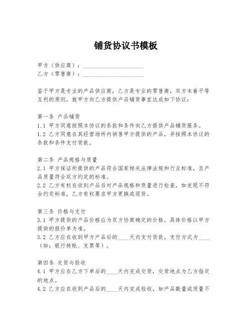 铺货协议书模板