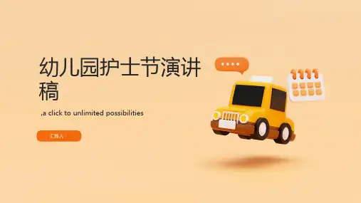 幼儿园护士节演讲稿范文(精选)ppt