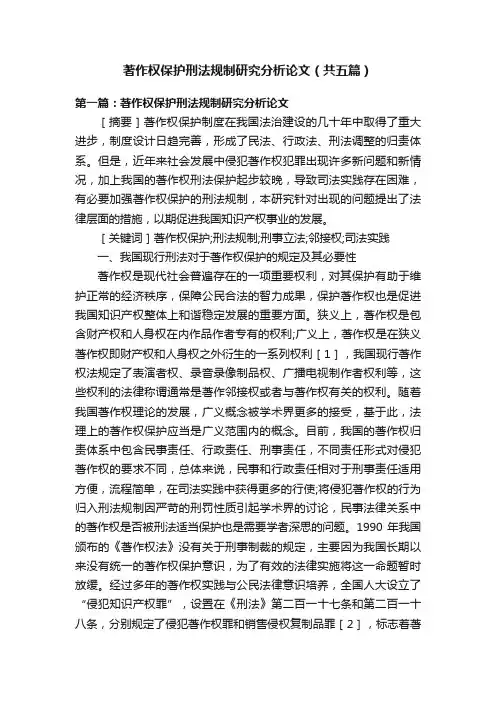 著作权保护刑法规制研究分析论文（共五篇）
