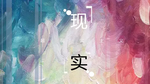 超现实主义概述