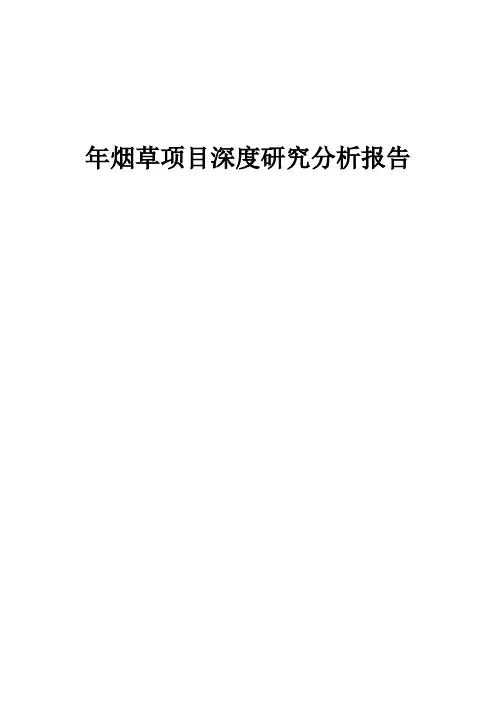 2024年年烟草项目深度研究分析报告