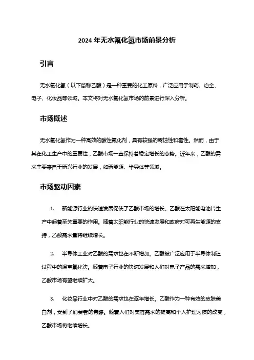 2024年无水氟化氢市场前景分析