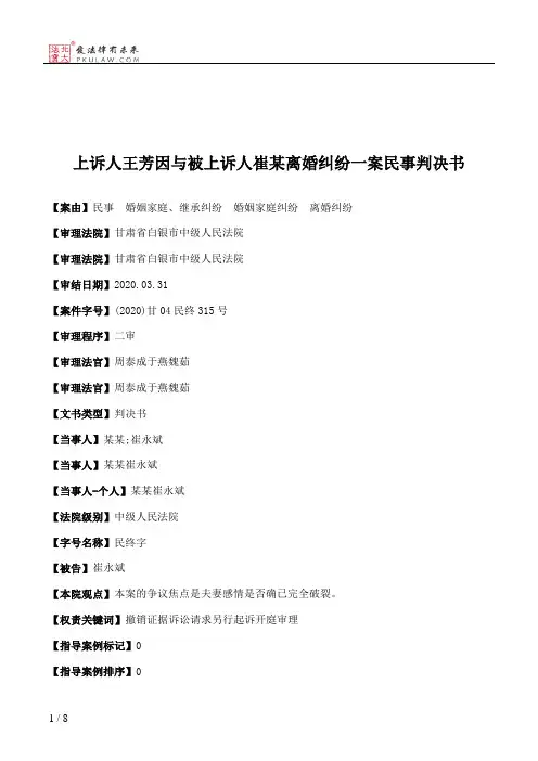 上诉人王芳因与被上诉人崔某离婚纠纷一案民事判决书