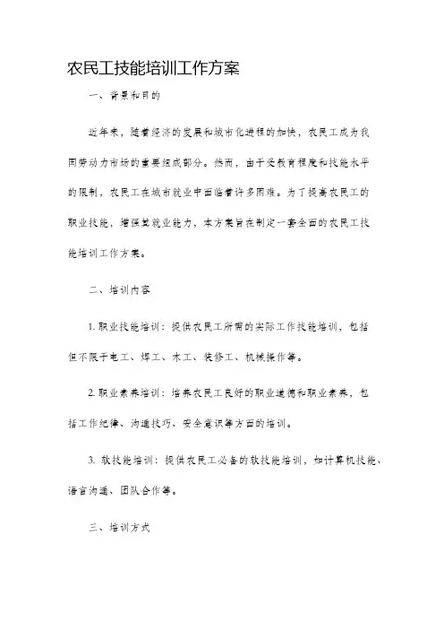 农民工技能培训工作方案
