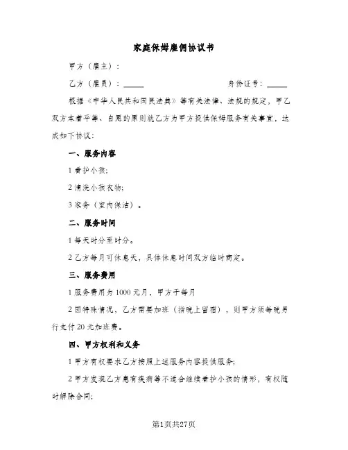 家庭保姆雇佣协议书(10篇)