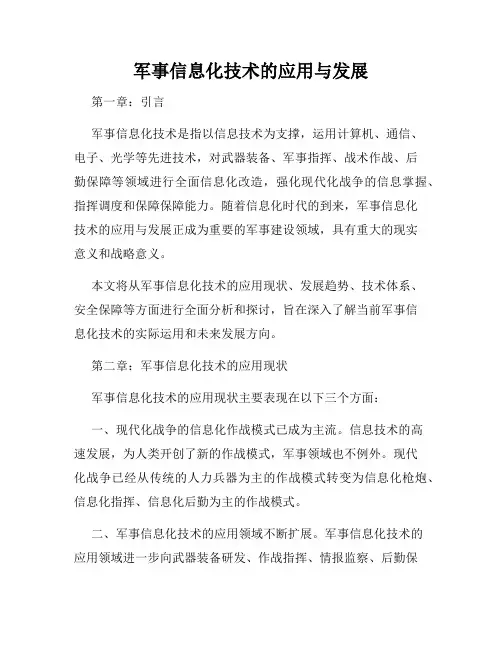 军事信息化技术的应用与发展