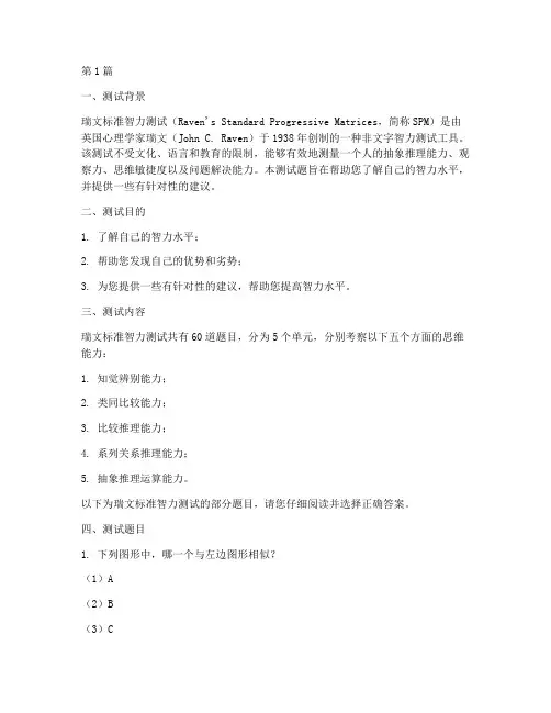 瑞文标准智力测试题(3篇)