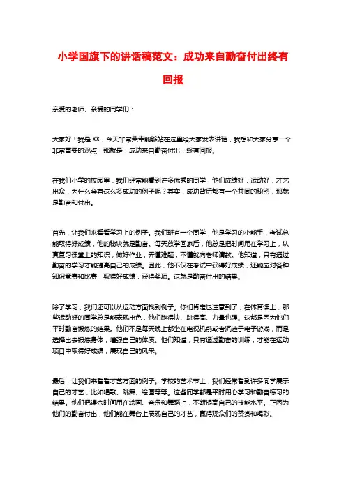 小学国旗下的讲话稿范文：成功来自勤奋付出终有回报