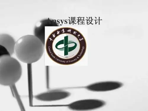 Ansys课程设计