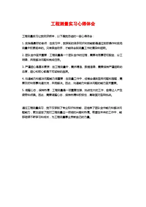 工程测量实习心得体会