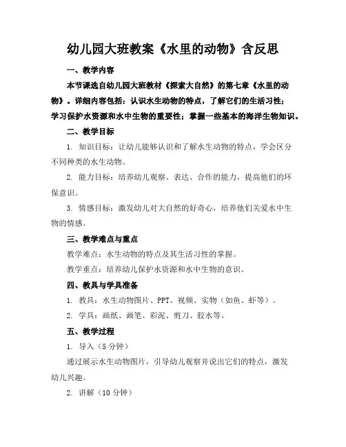 幼儿园大班教案《水里的动物》含反思