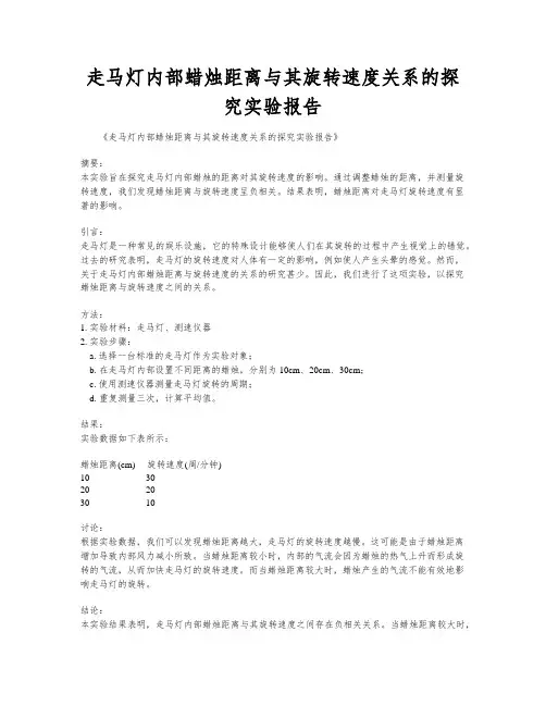走马灯内部蜡烛距离与其旋转速度关系的探究实验报告