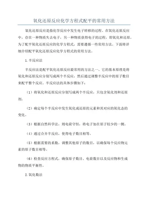 氧化还原反应化学方程式配平的常用方法