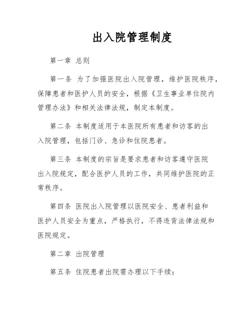 出入院管理制度