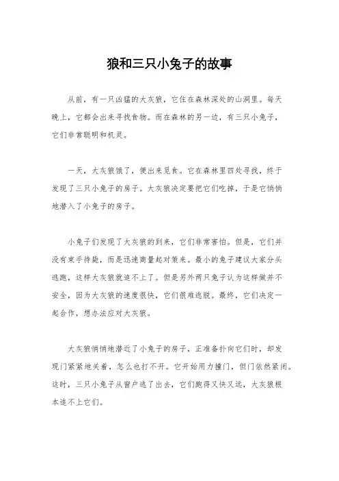 狼和三只小兔子的故事