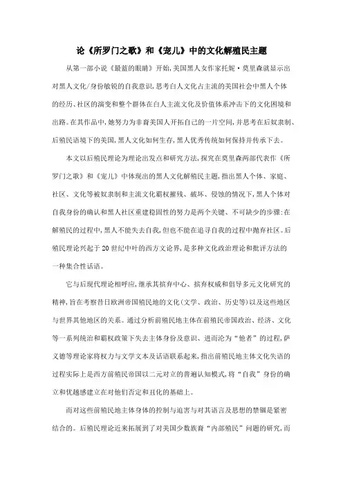 论《所罗门之歌》和《宠儿》中的文化解殖民主题