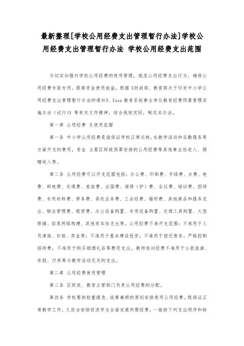 最新整理学校公用经费支出管理暂行办法.docx