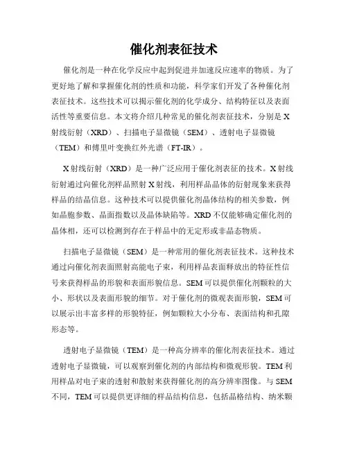 催化剂表征技术